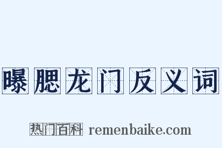 曝腮龙门反义词是什么意思的图片